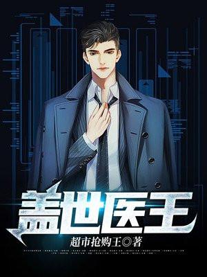 盖世医王林飞陈洋洋王朋