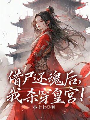 借尸还魂到别人身上