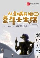 从圣域开始的圣斗士生活TXT
