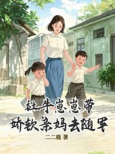 社牛崽崽带娇软亲妈去随军短剧演员表