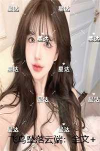 飞鸟坠落云端短剧免费观看