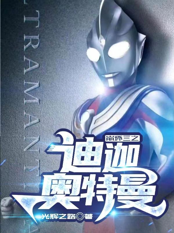 崩坏三迪迦奥特曼