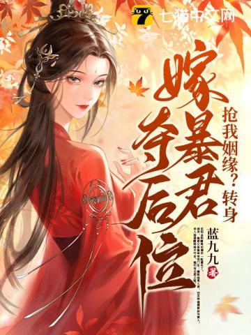 抢我姻缘?转身嫁暴君夺后位免费阅读