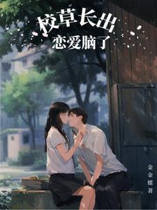 校草对象