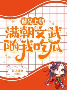 满朝文武随我吃瓜电视剧
