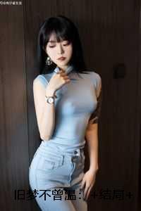 旧梦难温是什么意思