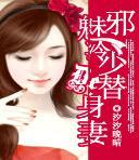 邪魅冷少的替身妻无删减版