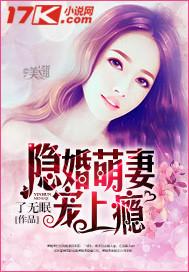 隐婚萌妻宠上瘾电视剧