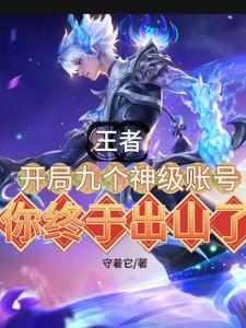 开局号什么意思王者荣耀