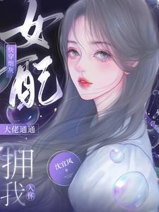 快穿炮灰女配打脸日常