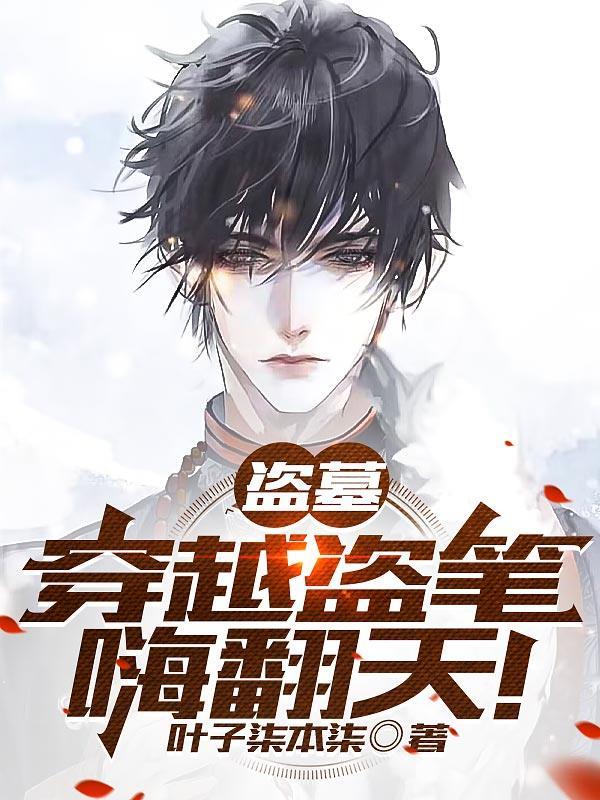 穿越盗墓免费