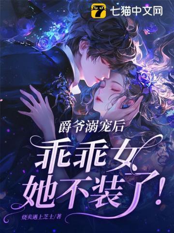 乖乖女她不装了全文阅读