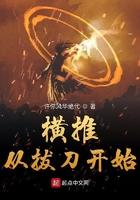 横推从拔刀开始123读