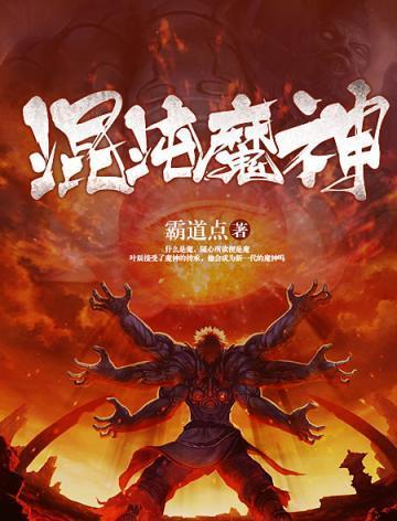 混沌十二魔神名字