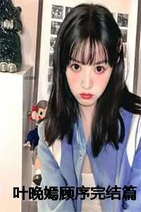 叶晚晴和顾靳渊的