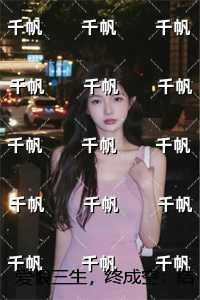 爱恨三生终成空免费阅读