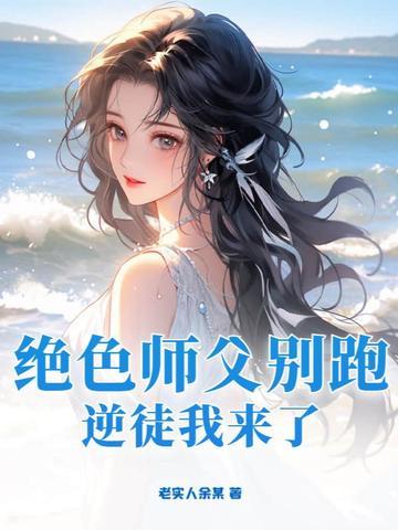 第一章绝色师尊