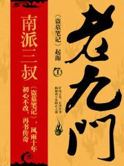 老九门2演员表