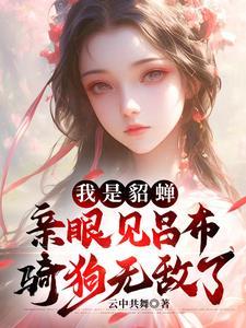 主角穿越变成貂蝉的