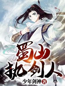 蜀山剑侠简介