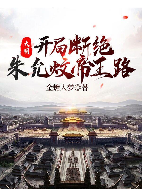 大明开局选择朱瞻