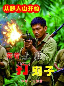 从野人山开始带着土匪打鬼子