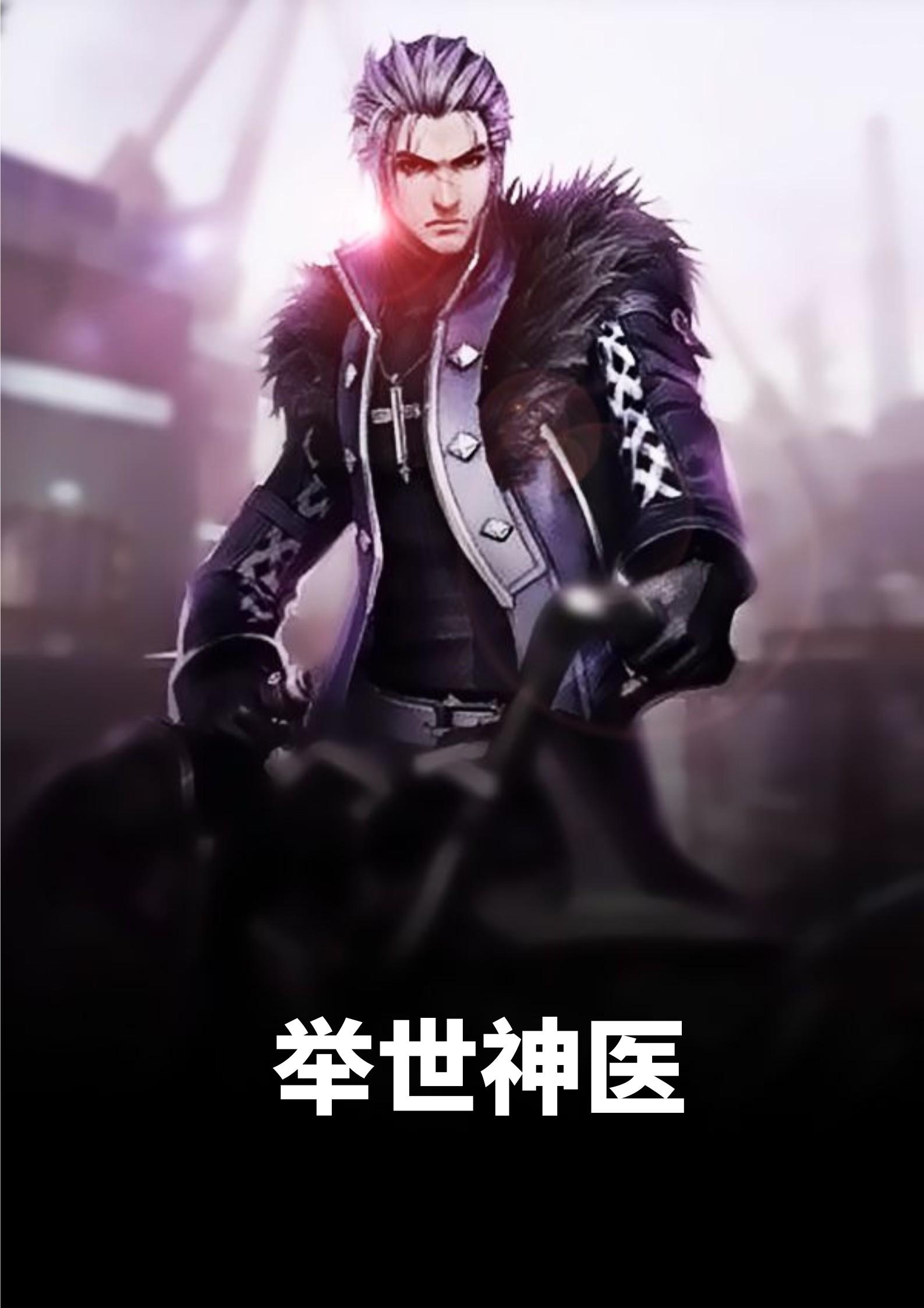 举世神医陈二狗李雪梅著