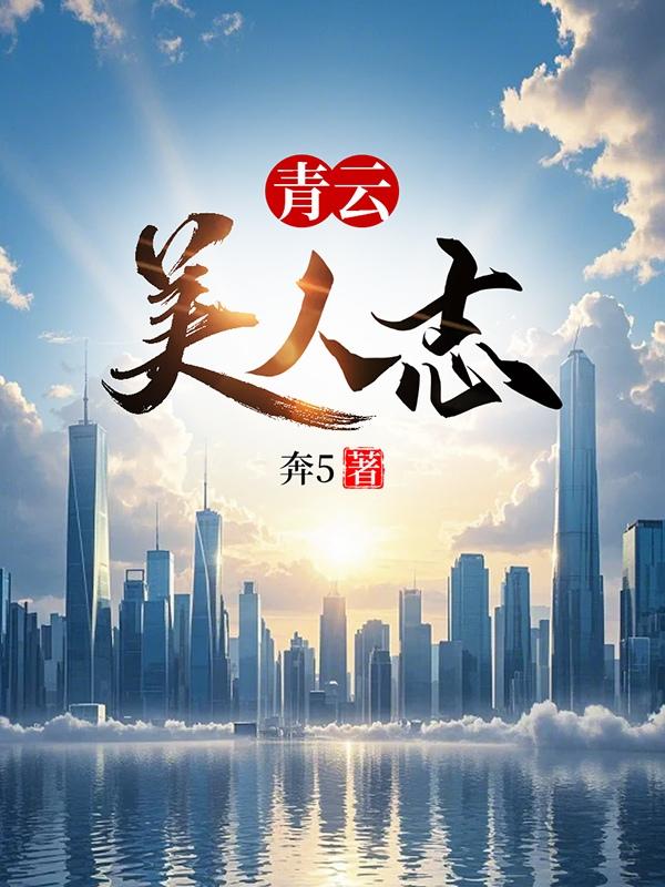 青云美人志原著