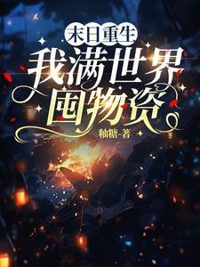 我要卖家产 笔趣阁