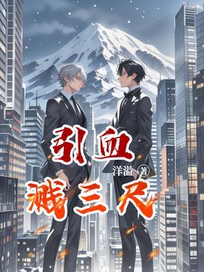 血溅三尺是成语吗