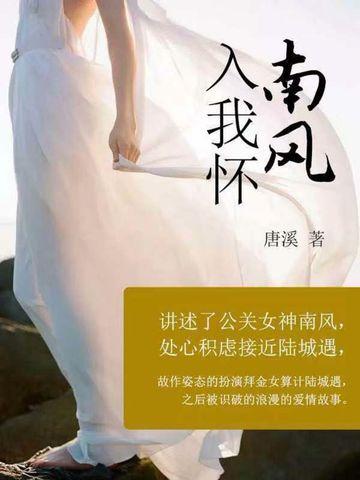 南风入我怀全文免费