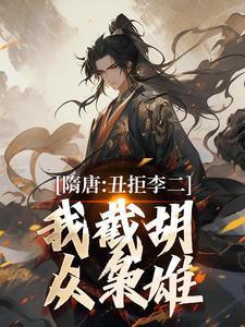 我截胡众枭雄TXT
