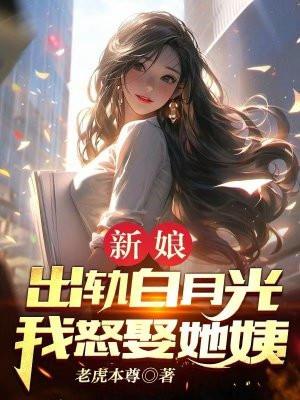 出轨 新娘