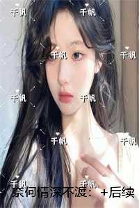 奈何情深枉流年