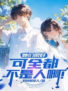 他们都非常好