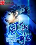 风水大相师TXT