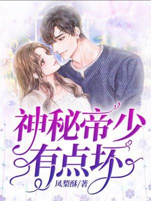 神秘帝少甜宠妻第205章