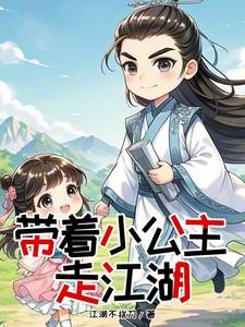 带小公主上朝