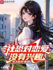 社恐对恋爱没有兴趣 苏成意