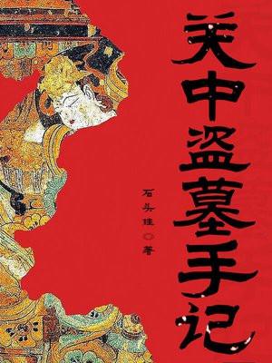 关中盗墓手记免费阅读