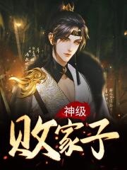 神级败家子动漫