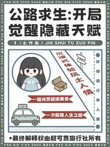 公路求生开局觉醒隐藏天赋