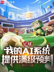 足球我的AI系统提供满级预判免费阅读笔趣阁