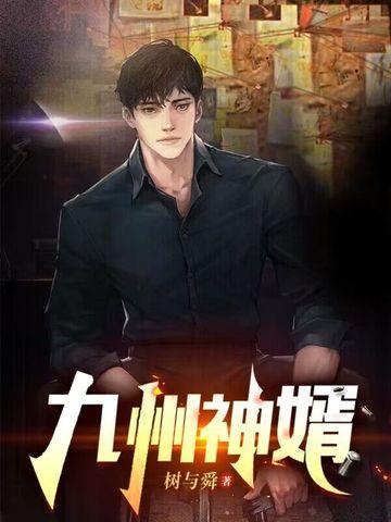 九州神婿 树与舜