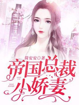 帝国总裁的小妻子
