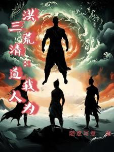 洪荒我为三清道人作者随意写意的