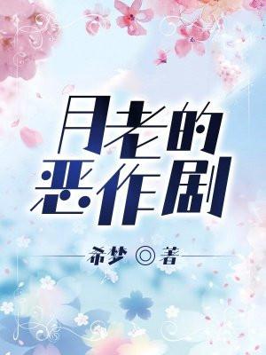 月老作品有