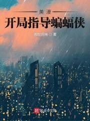 美漫开局指导蝙蝠侠生命方程式