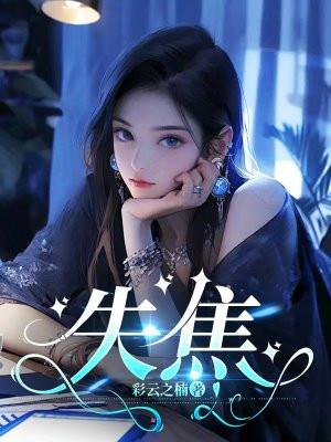 失焦摄影