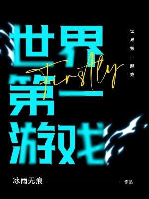 世界第一游戏赛事